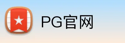 PG官网 Logo